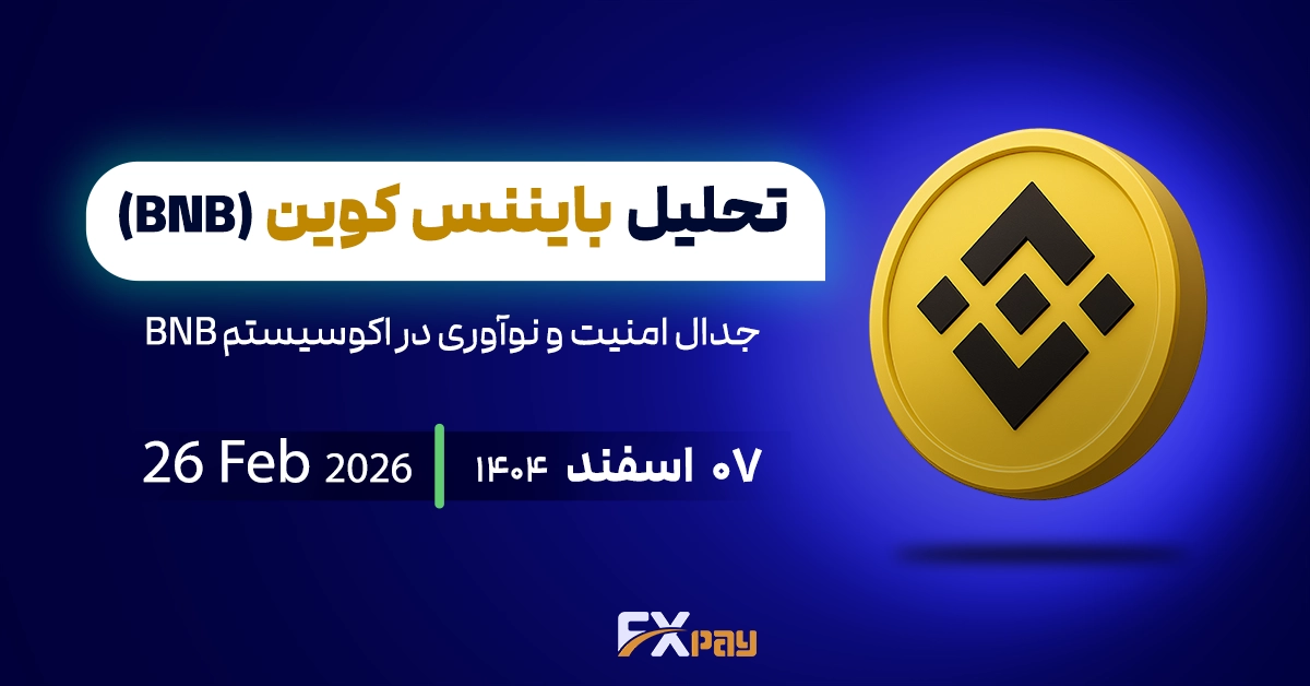 تحلیل بایننس کوین (BNB)؛ جدال امنیت و نوآوری در اکوسیستم BNB