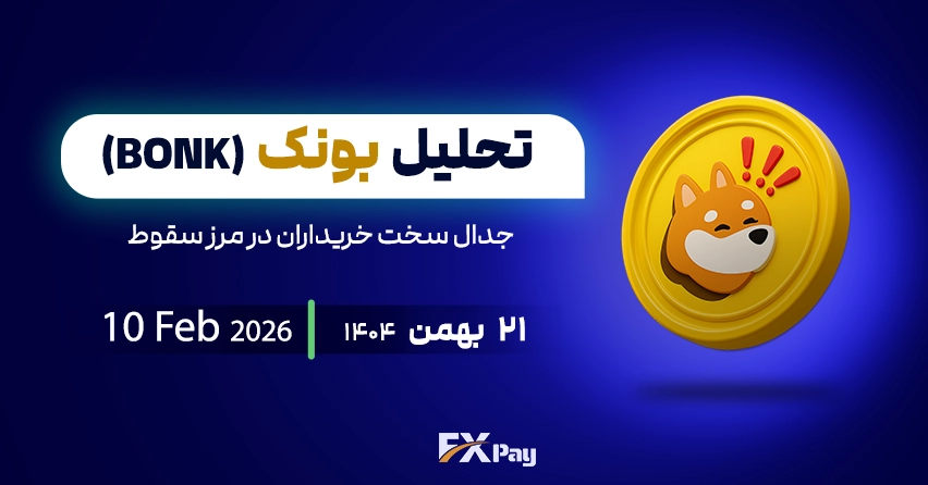 تحلیل تکنیکال بونک (BONK)؛ جدال سخت خریداران در مرز سقوط