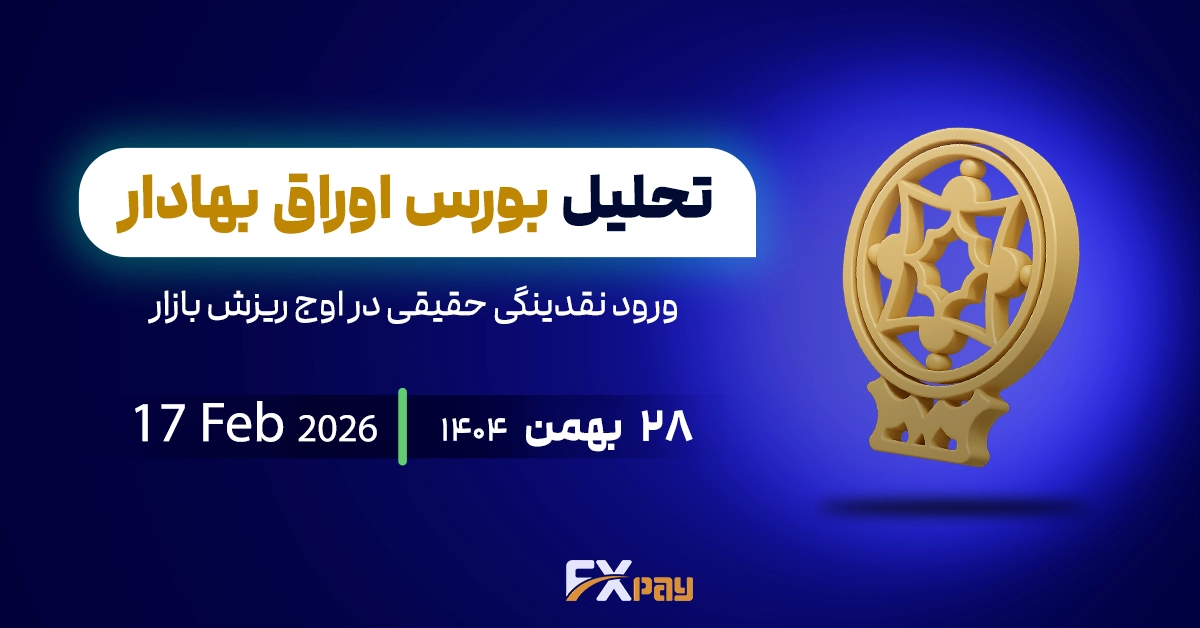 تحلیل شاخص بورس ایران؛ ورود نقدینگی حقیقی در اوج ریزش بازار