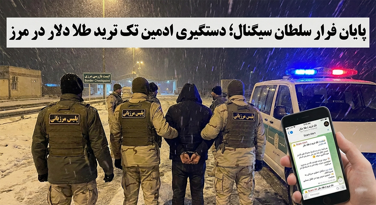 پایان فرار سلطان سیگنال؛ دستگیری ادمین تک ترید طلا دلار در مرز