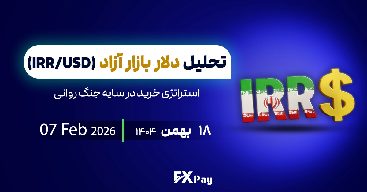 تحلیل تکنیکال دلار آزاد؛ استراتژی خرید در سایه جنگ روانی