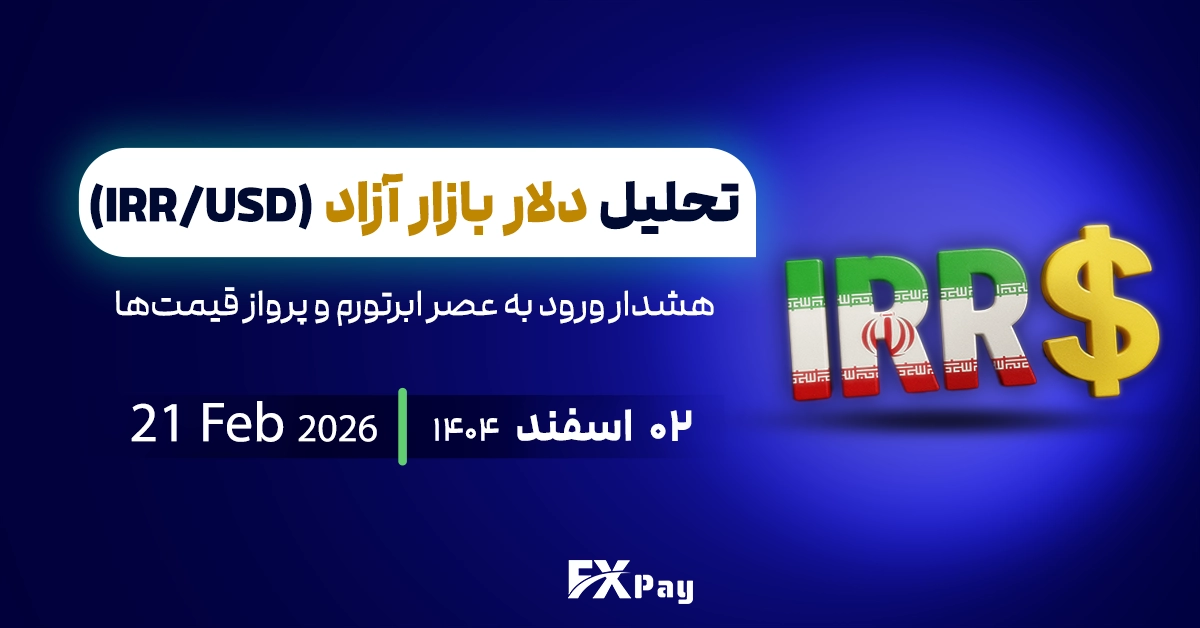 تحلیل دلار آزاد؛ هشدار ورود به عصر ابرتورم و پرواز قیمت&zwnj;ها