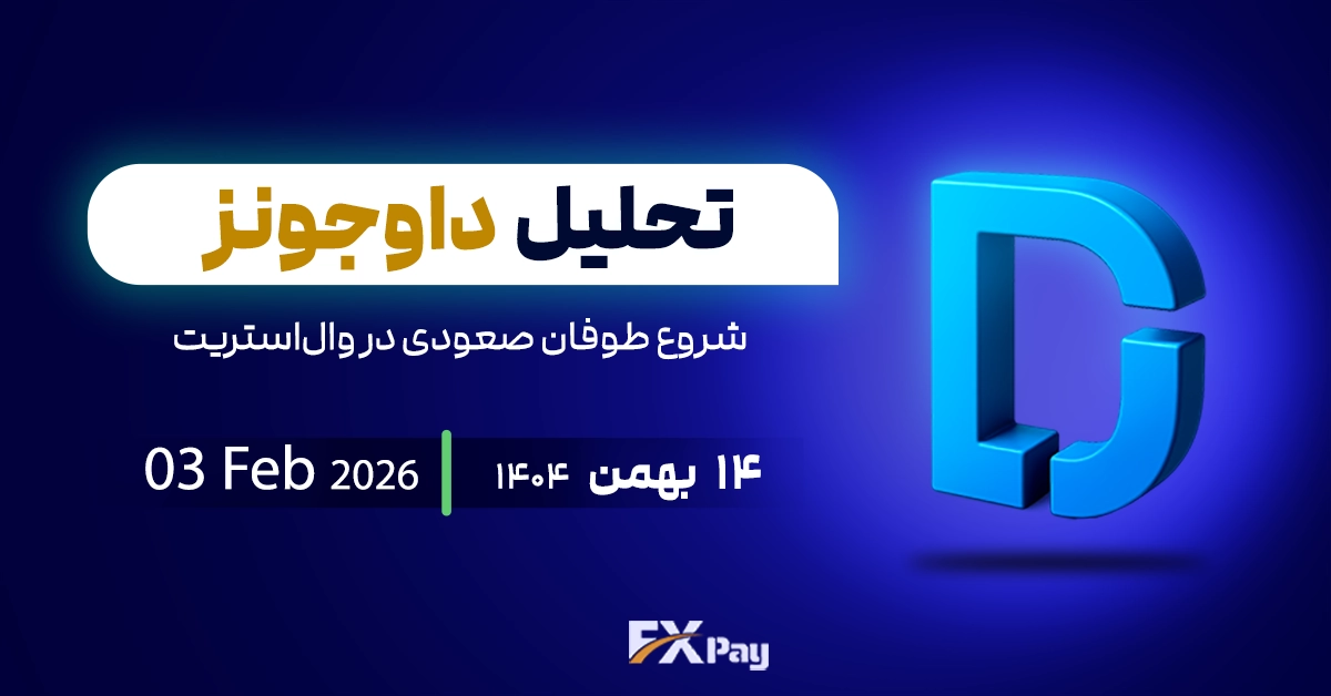 داوجونز (US30) آماده انفجار؛ شروع طوفان صعودی در وال&zwnj;استریت