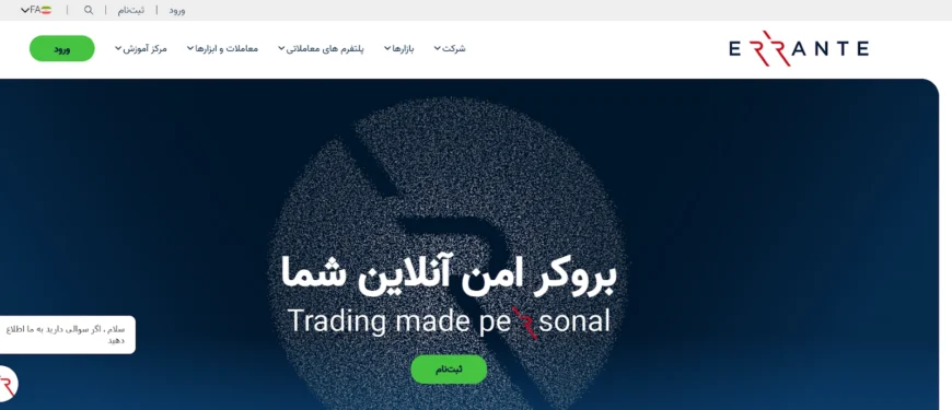 صفحه اصلی سایت بروکر ارانته (Errante)؛ معرفی پلتفرم امن آنلاین و شروع ثبتنام برای معاملهگران ایرانی.