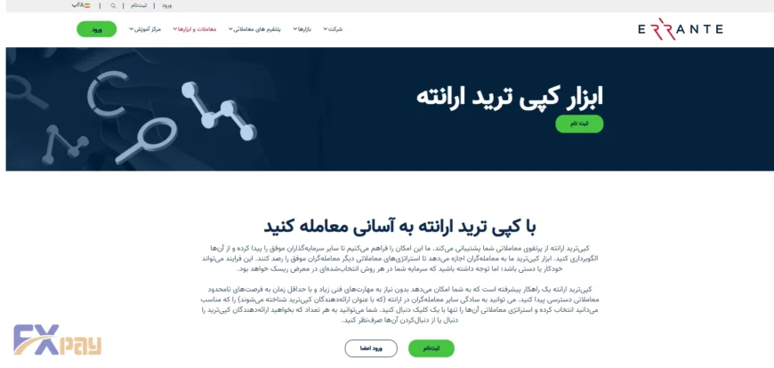 صفحه معرفی سیستم کپی ترید بروکر ارانته؛ پلتفرمی ساده و کاربرپسند برای کپی کردن استراتژی تریدرهای موفق.