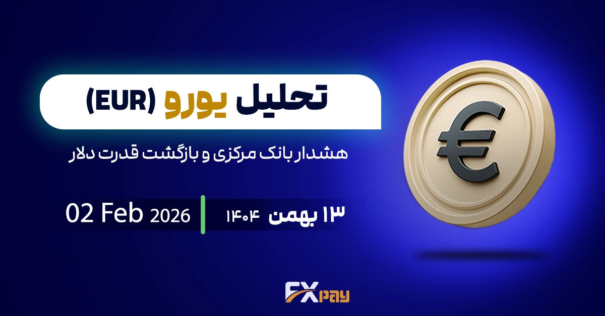تحلیل یورو دلار(EURUSD) ؛ هشدار بانک مرکزی و بازگشت قدرت دلار
