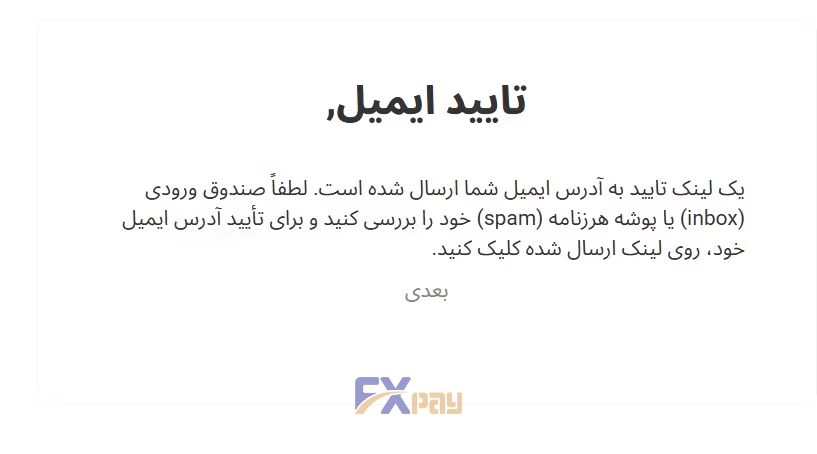 پیام تأیید ایمیل در سایت فیبوگروپ؛ راهنمایی برای بررسی صندوق ورودی یا پوشه هرزنامه.