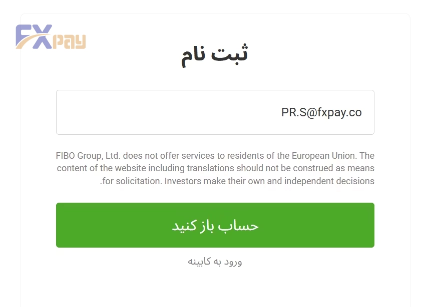فرم ثبتنام اولیه در فیبوگروپ؛ وارد کردن آدرس ایمیل معتبر و کلیک روی دکمه حساب باز کنید.