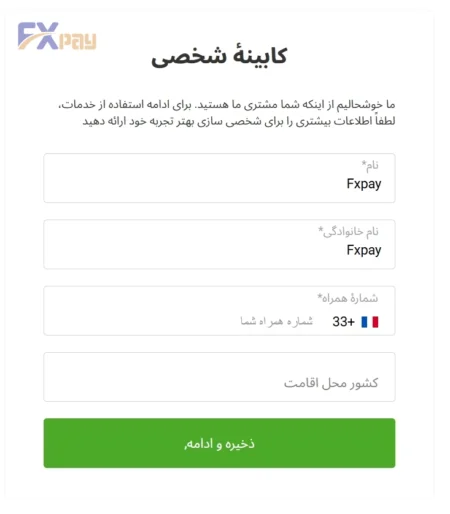 فرم ورود اطلاعات شخصی در کابینه شخصی فیبوگروپ شامل نام، نام خانوادگی، شماره همراه و کشور.