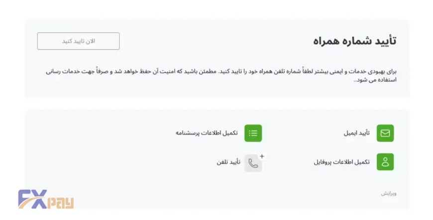 بخش تأیید شماره همراه در کابینه شخصی فیبوگروپ جهت ارتقای امنیت حساب کاربری.