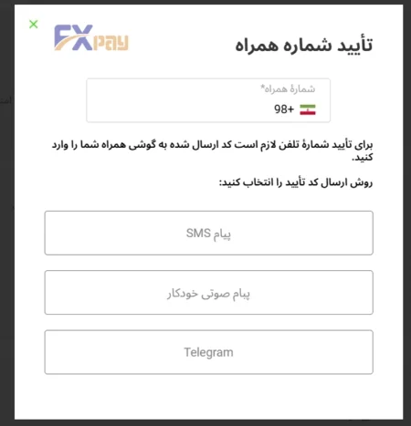 انتخاب روش دریافت کد تأیید شماره تلفن در فیبوگروپ شامل پیامک، پیام صوتی خودکار یا تلگرام.