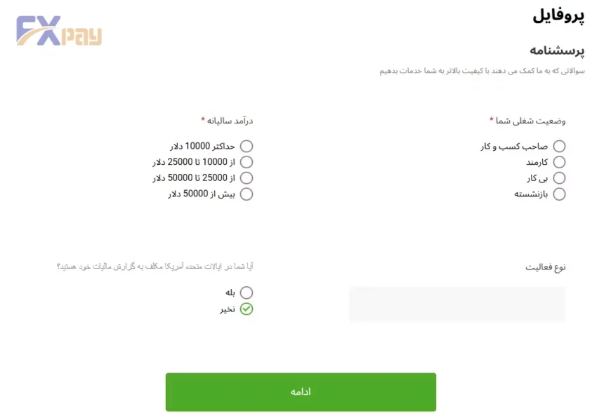 پرسشنامه مالی پروفایل فیبوگروپ شامل تعیین درآمد سالیانه، وضعیت شغلی و نوع فعالیت.