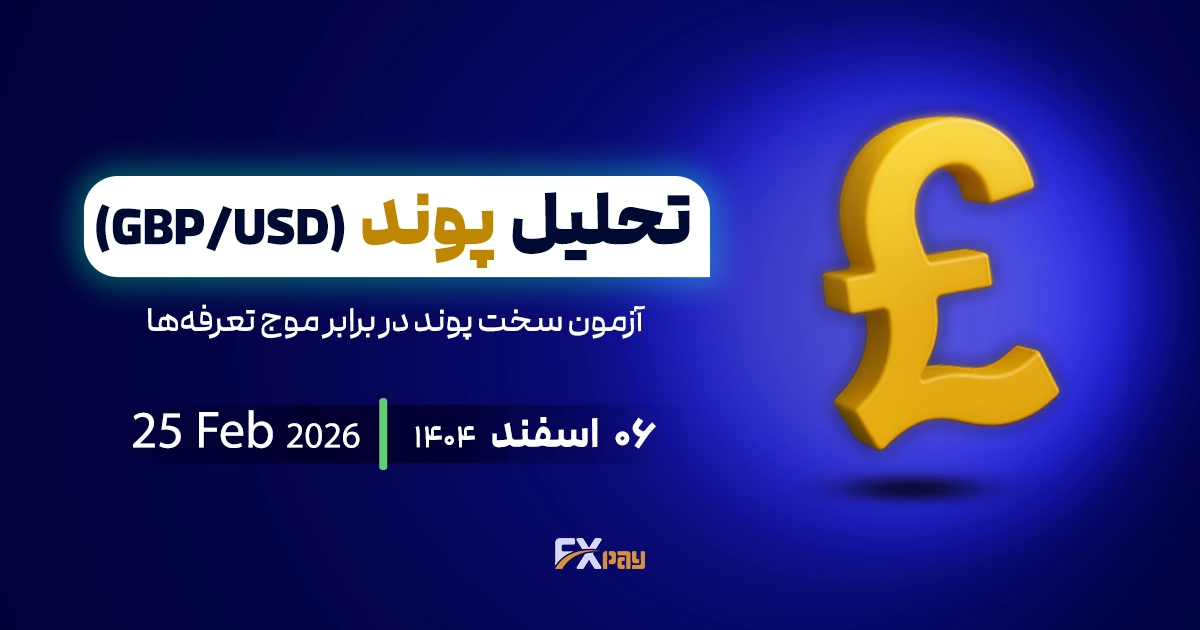 تحلیل پوند (GBPUSD) ؛ آزمون سخت پوند در برابر موج تعرفه&zwnj;ها