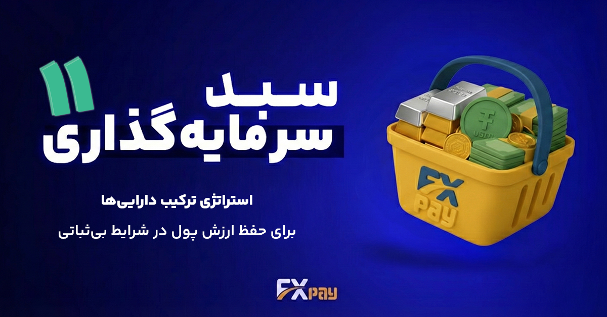 سبد سرمایه گذاری اسفند ۱۴۰۴؛ حفظ ارزش پول در شرایط بی&zwnj;ثباتی