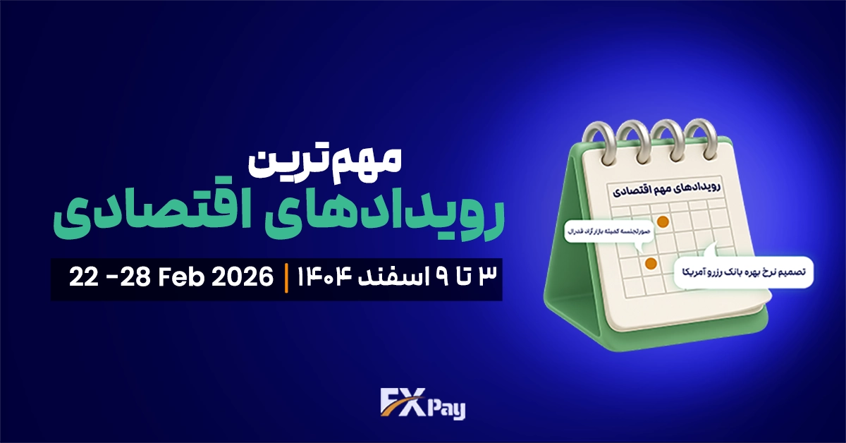 رویدادهای مهم فارکس و بازار جهانی (&nbsp;۳ تا ۹ اسفند )
