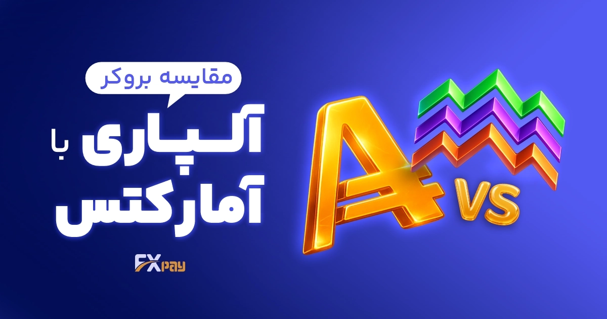 لپاری یا آمارکتس؟ مقایسه جامع برای تریدرهای ایرانی (۲۰۲۶)