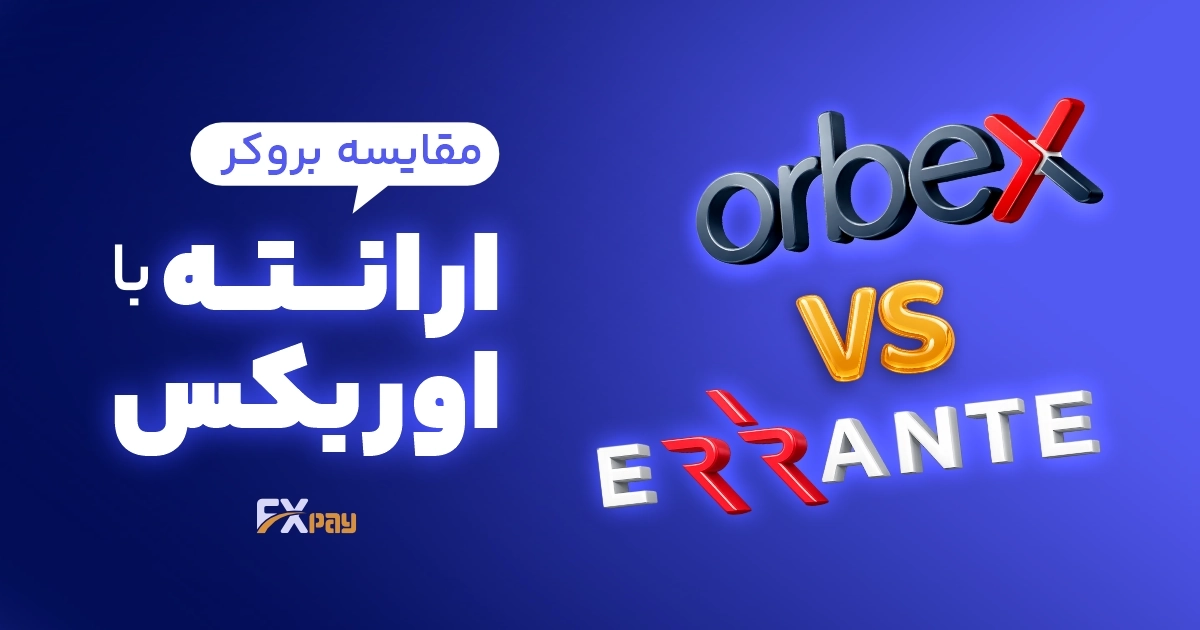 مقایسه بروکر ارانته و اوربکس (Errante vs Orbex)؛ کدام بهتر است؟