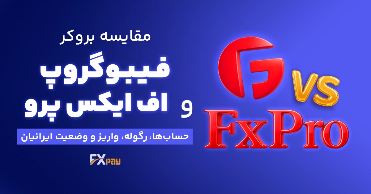 مقایسه بروکر فیبوگروپ و اف ایکس پرو | حساب&zwnj;ها، رگوله، واریز