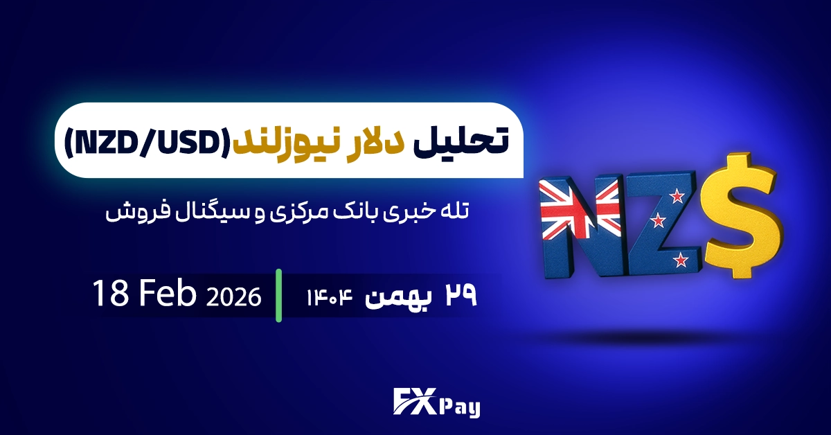 تحلیل دلار نیوزیلند(NZDUSD)؛ تله خبری بانک مرکزی و سیگنال فروش