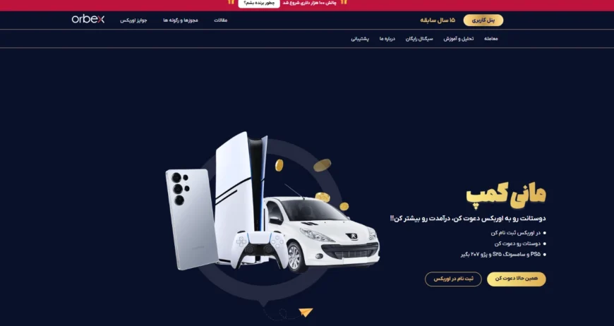 معرفی بروکر اوربکس (Orbex) و نمایش کمپینهای معاملاتی جذاب مانند مانی کمپ جهت تشویق تریدرها.