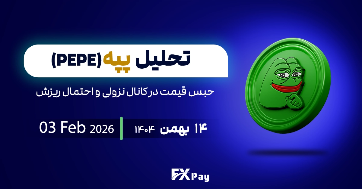 تحلیل تکنیکال پپه(PEPE)؛ حبس قیمت در کانال نزولی و احتمال ریزش