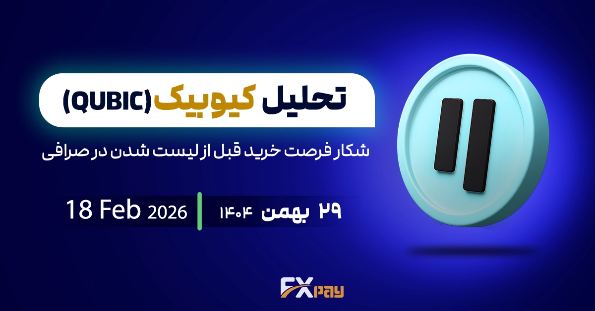 تحلیل کیوبیک (QUBIC)؛ شکار فرصت خرید قبل از لیست شدن در صرافی