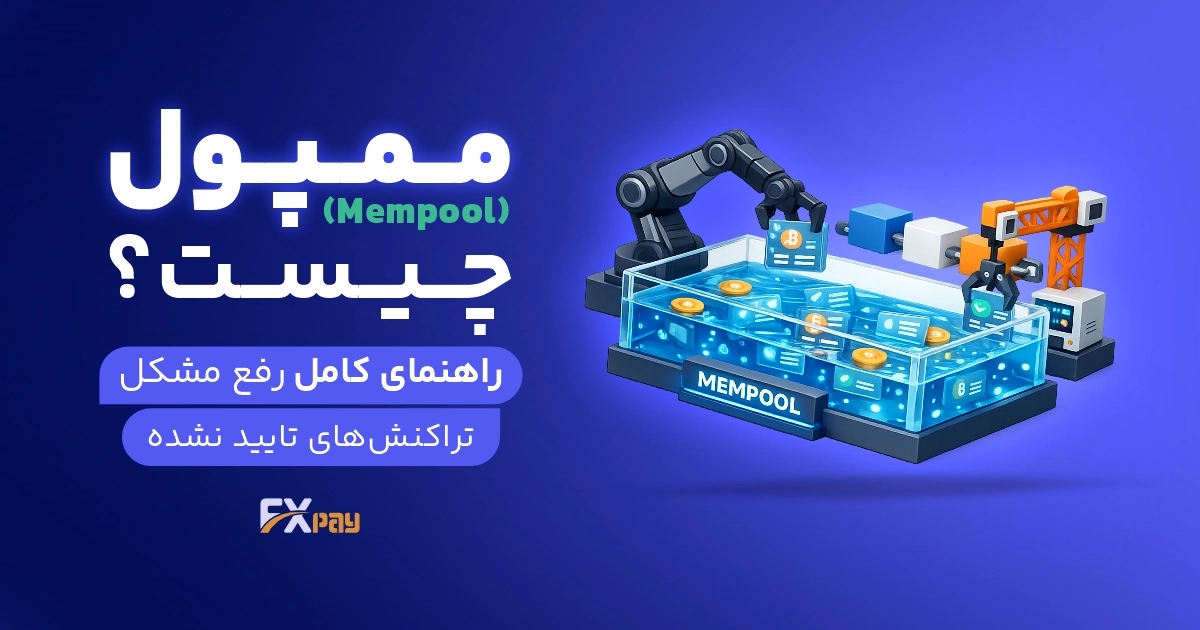 ممپول (Mempool) چیست؟راهنمای کامل رفع مشکل تراکنش&zwnj;های تایید نشده