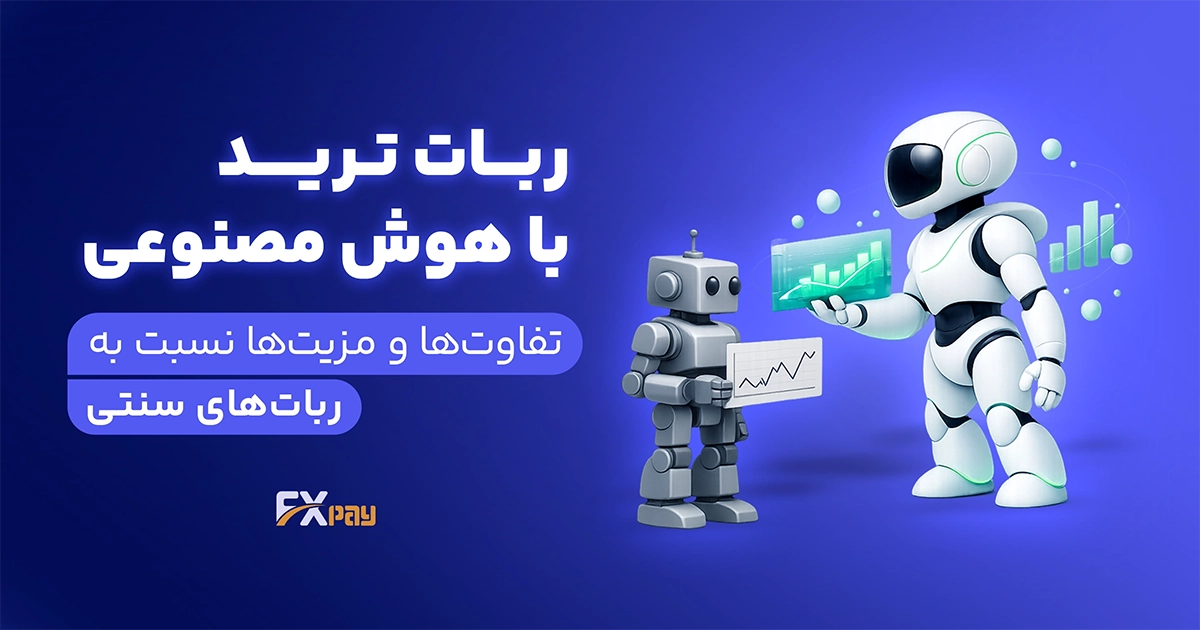 ربات ترید با هوش مصنوعی؛ تفاوت&zwnj;ها و مزیت&zwnj;ها نسبت به ربات&zwnj;های سنتی