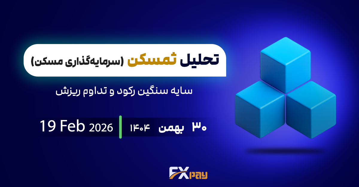 تحلیل ثمسکن؛&nbsp;؛ سایه سنگین رکود و تداوم ریزش