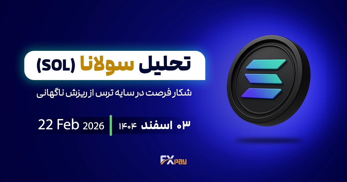 تحلیل سولانا (SOLUSDT) ؛ شکار فرصت در سایه ترس از ریزش ناگهانی