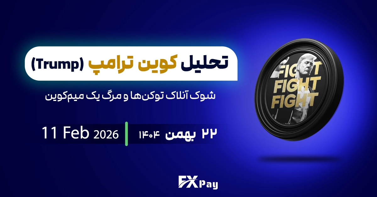 تحلیل تکنیکال ارز ترامپ؛ شوک آنلاک توکن&zwnj;ها و مرگ یک میم&zwnj;کوین