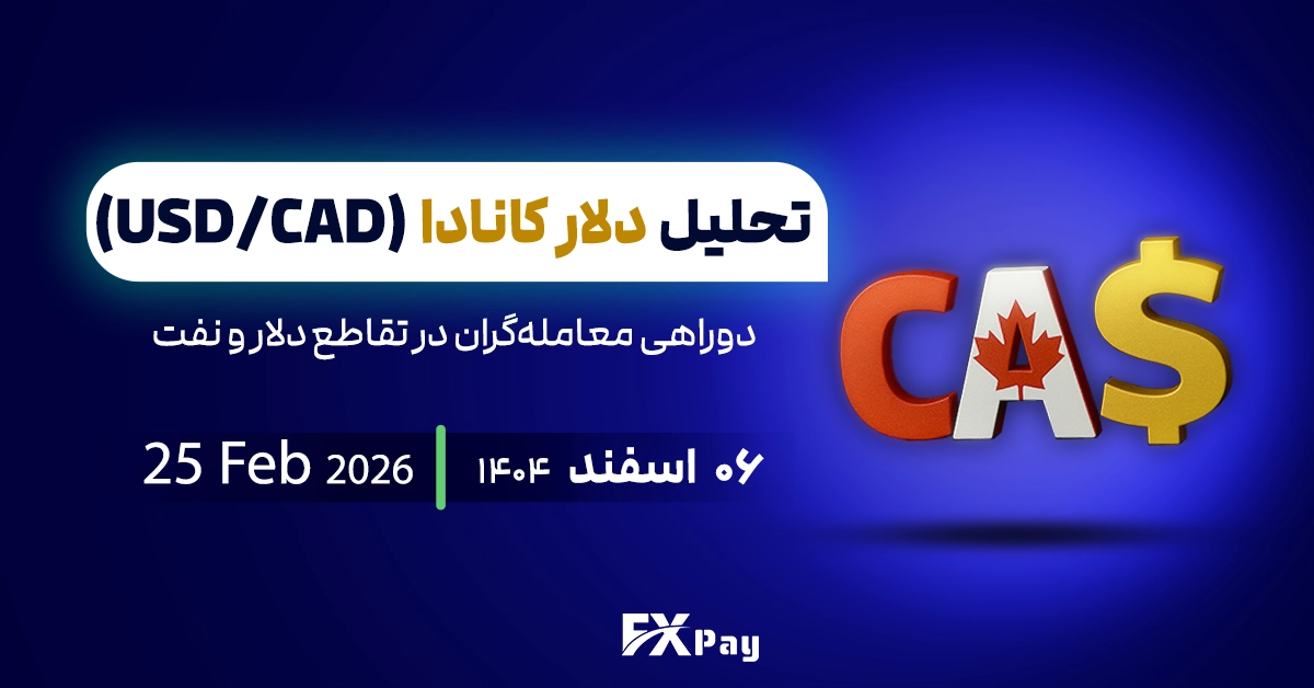 تحلیل دلار کانادا(USDCAD)؛دوراهی معامله&zwnj;گران در تقاطع دلار و نفت