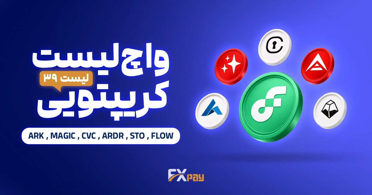 واچ لیست ارزدیجیتال ۳۹ ؛ از خریدهای آرک اینوست تا موج هوش مصنوعی