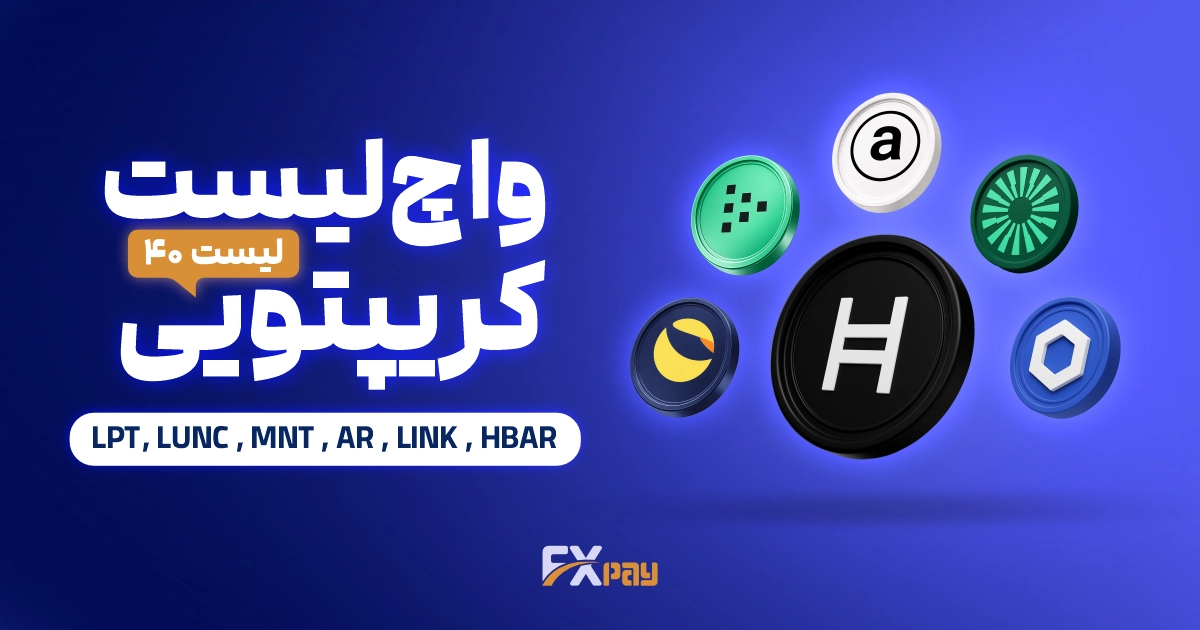 واچ&zwnj;لیست ارز دیجیتال ۴۰؛ تلاقی ارتقای فنی و پذیرش نهادی