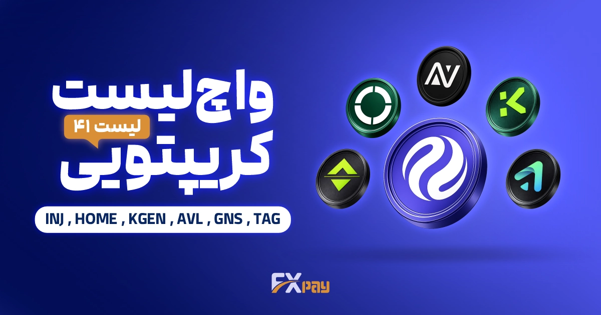 واچ&zwnj; لیست ارز دیجیتال ۴۱؛ چرخش نقدینگی به زیرساخت&zwnj;ها