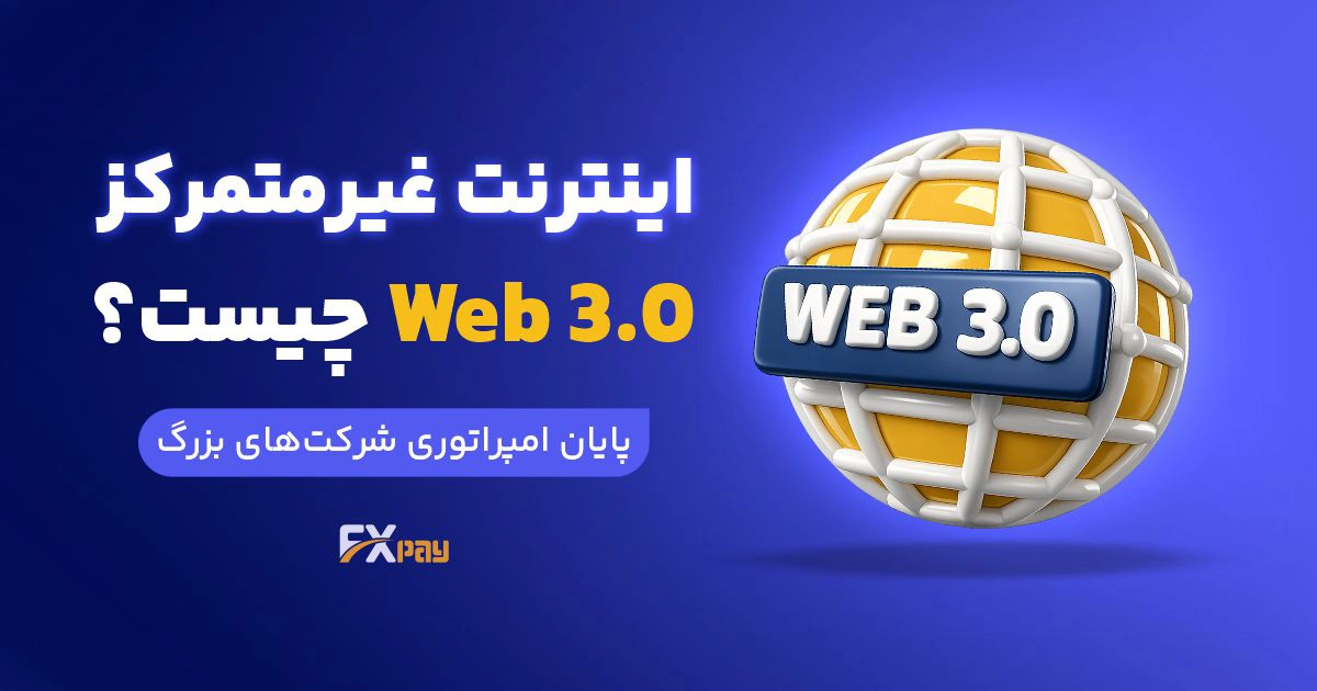 اینترنت غیرمتمرکز (Web 3.0) چیست؟ پایان امپراتوری شرکت&zwnj;های بزرگ