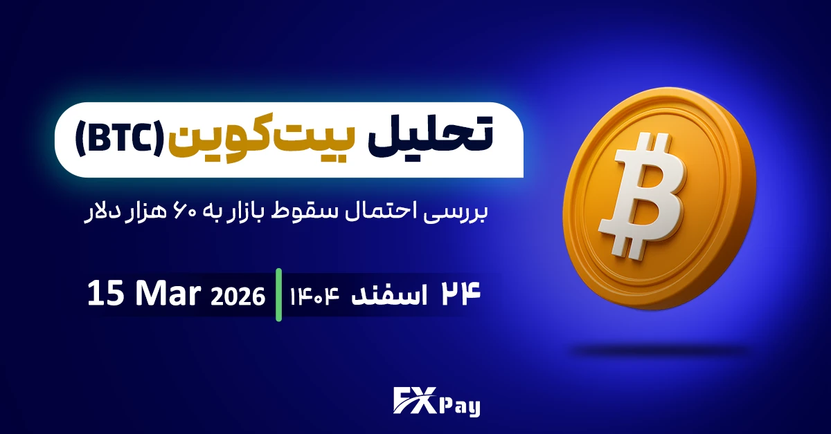 تحلیل بیت&zwnj;کوین(BTC)٬ بررسی احتمال سقوط بازار به ۶۰ هزار دلار