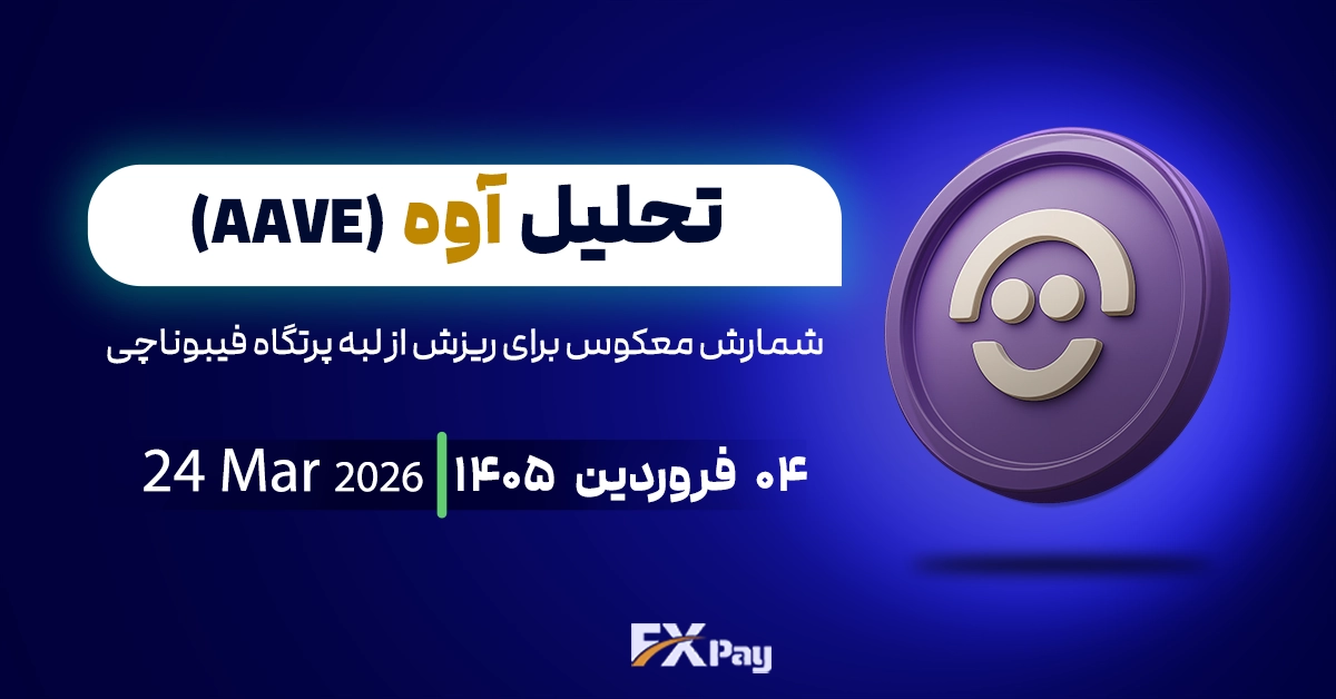 تحلیل آوه (AAVE)؛ شمارش معکوس برای ریزش از لبه پرتگاه فیبوناچی