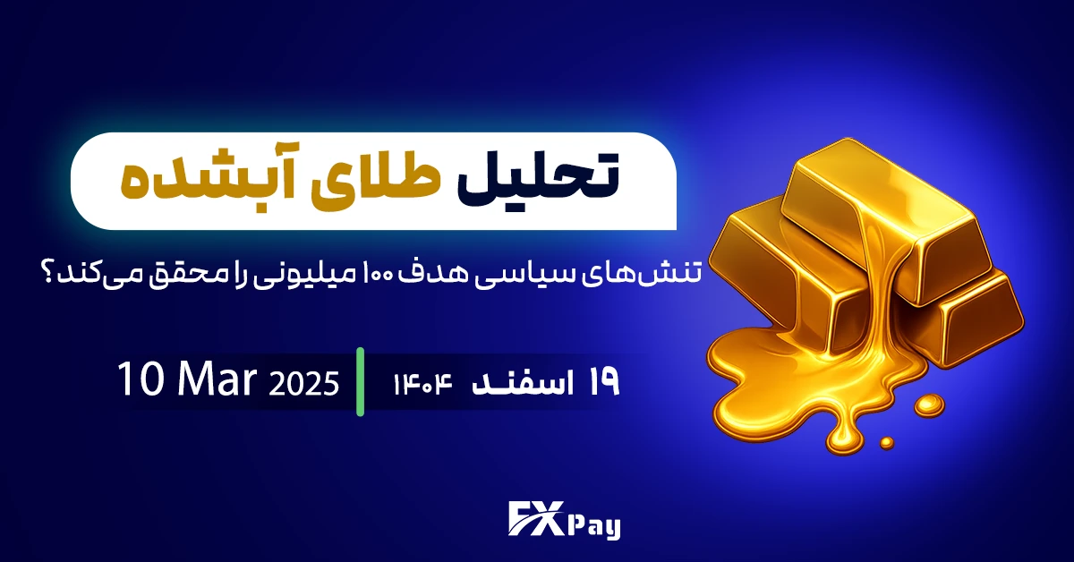 طلای آبشده نقدی؛ تنش&zwnj;های سیاسی هدف ۱۰۰ میلیونی را محقق می&zwnj;کند؟