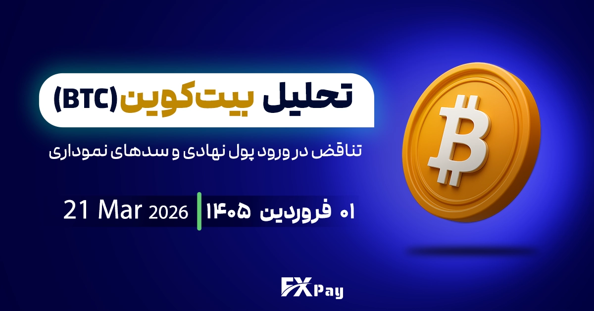 تحلیل بیت کوین(&zwnj;BTC)؛ تناقض در ورود پول نهادی و سدهای نموداری