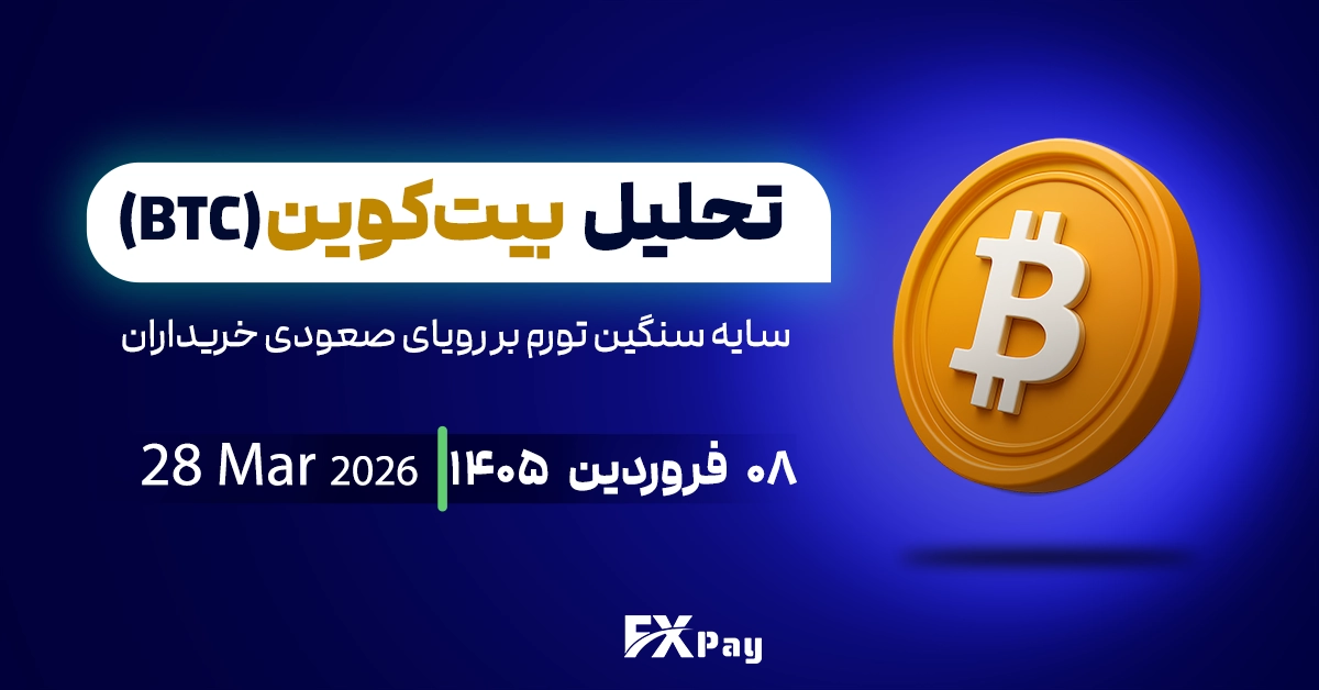 تحلیل بیت کوین(&zwnj;BTC)؛ سایه سنگین تورم بر رویای صعودی خریداران
