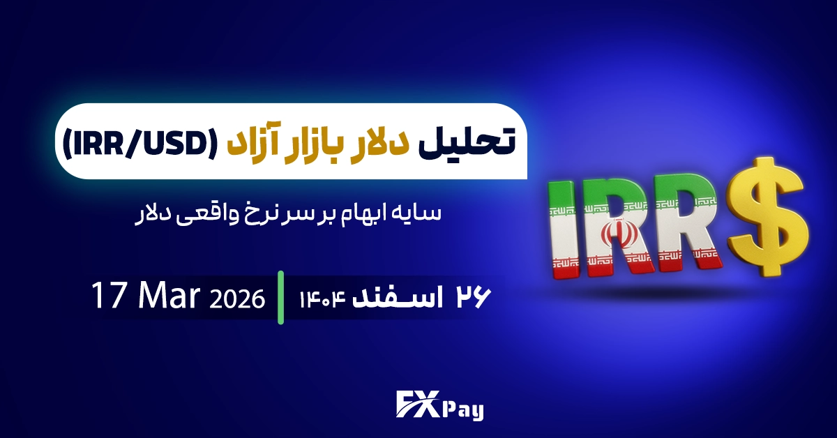 تحلیل دلار آزاد؛ سایه ابهام بر سر نرخ واقعی دلار