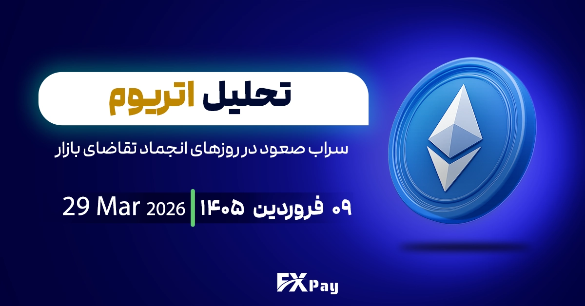 تحلیل اتریوم(ETHUSDT)؛ سراب صعود در روزهای انجماد تقاضای بازار