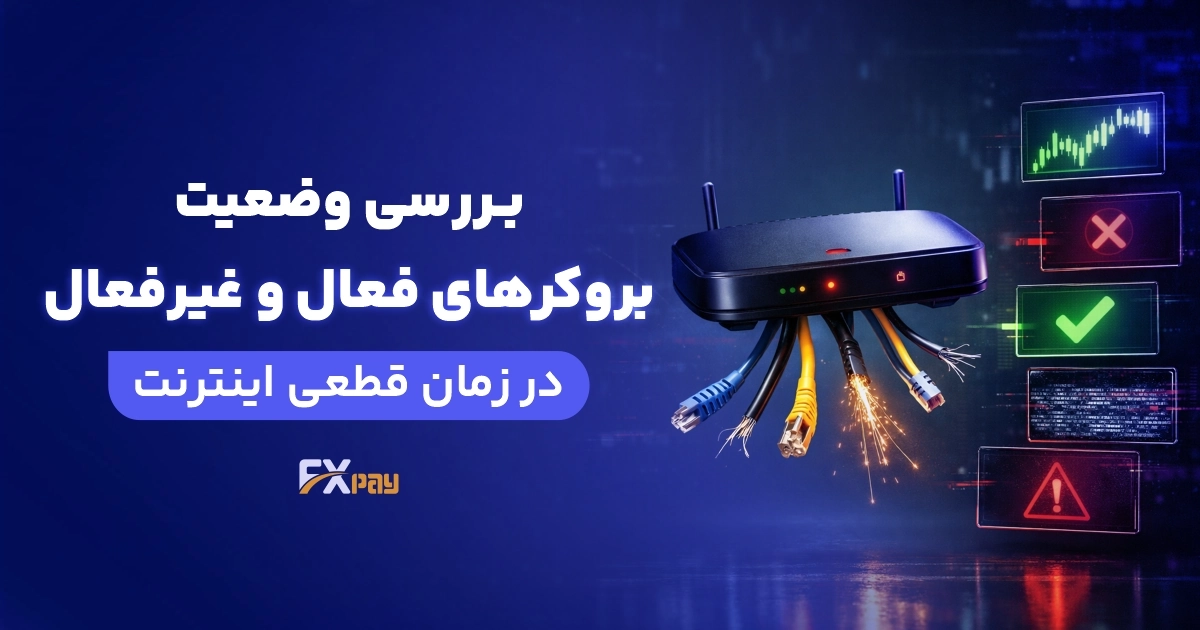 آپدیت امروز بروکر&zwnj;های فعال و غیر فعال در زمان قطعی اینترنت
