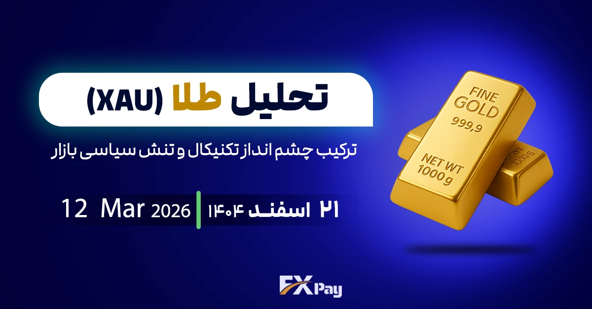 تحلیل اونس طلا: ترکیب چشم انداز تکنیکال و تنش سیاسی بازار