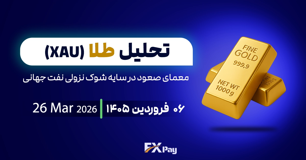 تحلیل اونس طلا (XAUUSD)؛ معمای صعود در سایه شوک نزولی نفت جهانی