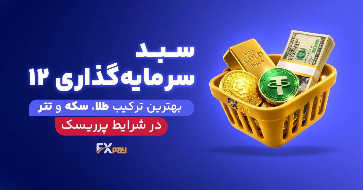 سبد سرمایه&zwnj;گذاری فروردین ۱۴۰۵ | بهترین ترکیب طلا، سکه و تتر در شرایط پرریسک
