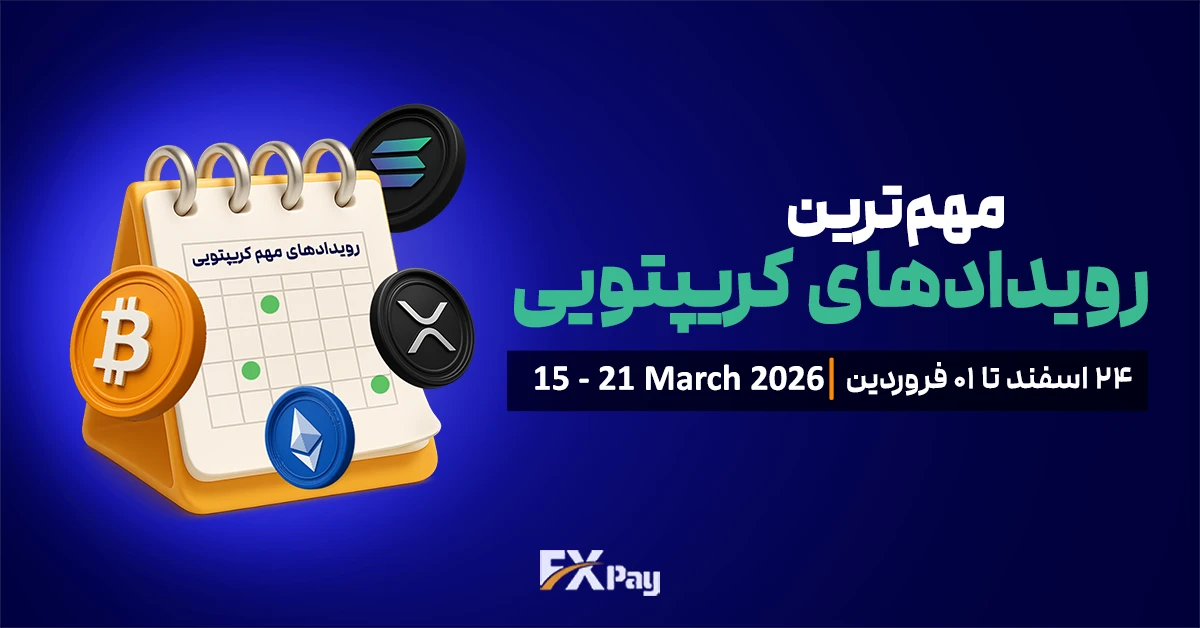 مهم&zwnj;ترین رویدادهای کریپتویی هفته ( ۲۳ تا ۲۹ اسفند )