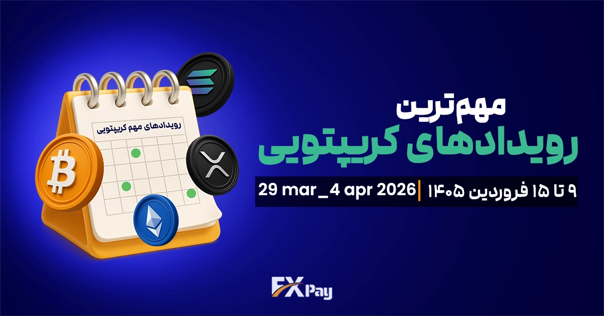 مهم&zwnj;ترین رویدادهای کریپتویی هفته (۹ تا ۱۵ فروردین )