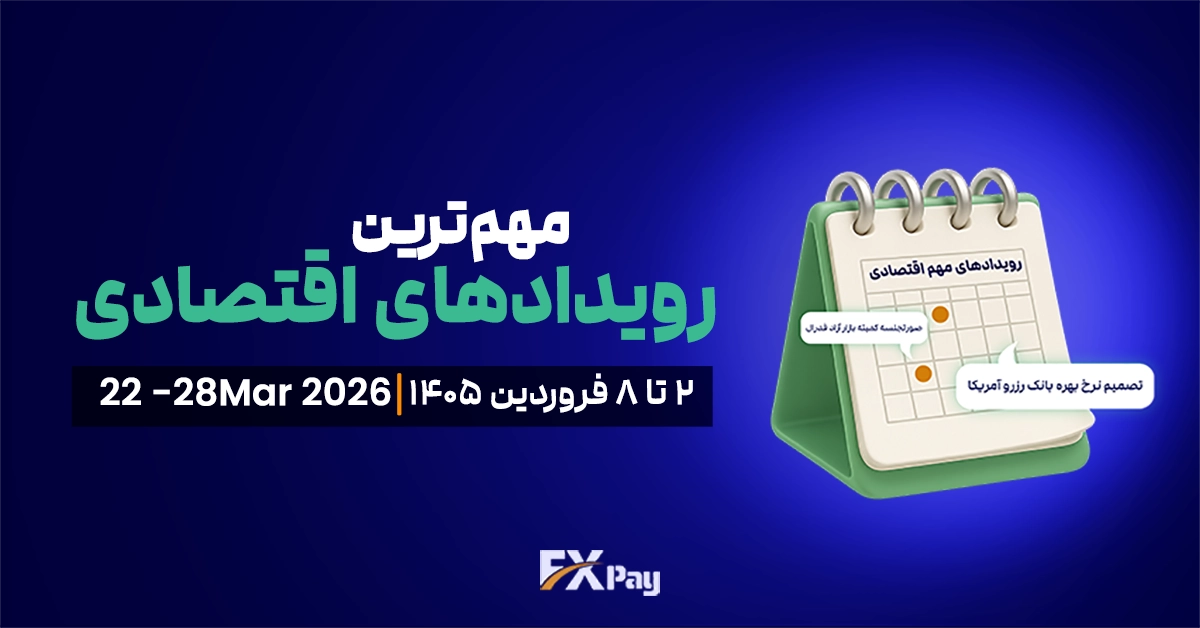 رویدادهای مهم فارکس و بازار جهانی ( ۲ تا ۸ فروردین )